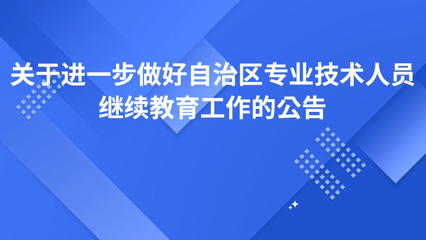 新疆继续教育补考